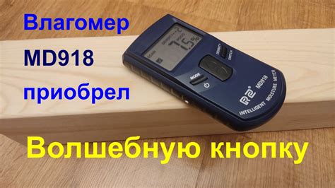 влагомер md918|Влагомер MD918 приобрел волшебную кнопку. .